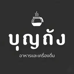 โลโก้ร้านบุญถัง